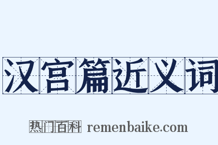 汉宫篇近义词是什么意思的图片